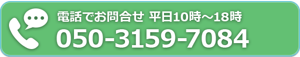 電話で問合せ 05031597084